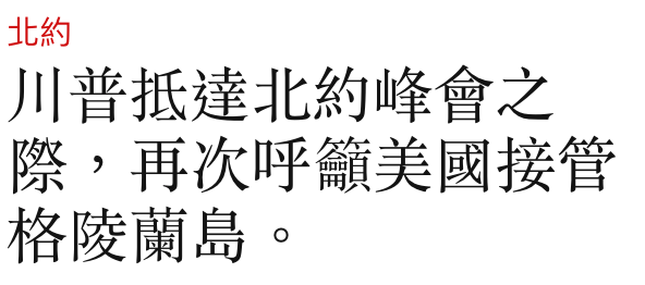 北約川普抵達北約峰會之際,再次呼籲美國接管格陵蘭島。