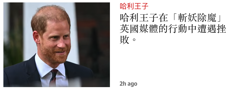 衝3調哈利王子在「暫妖除魔」、-、英國媒體的行動中條崗人