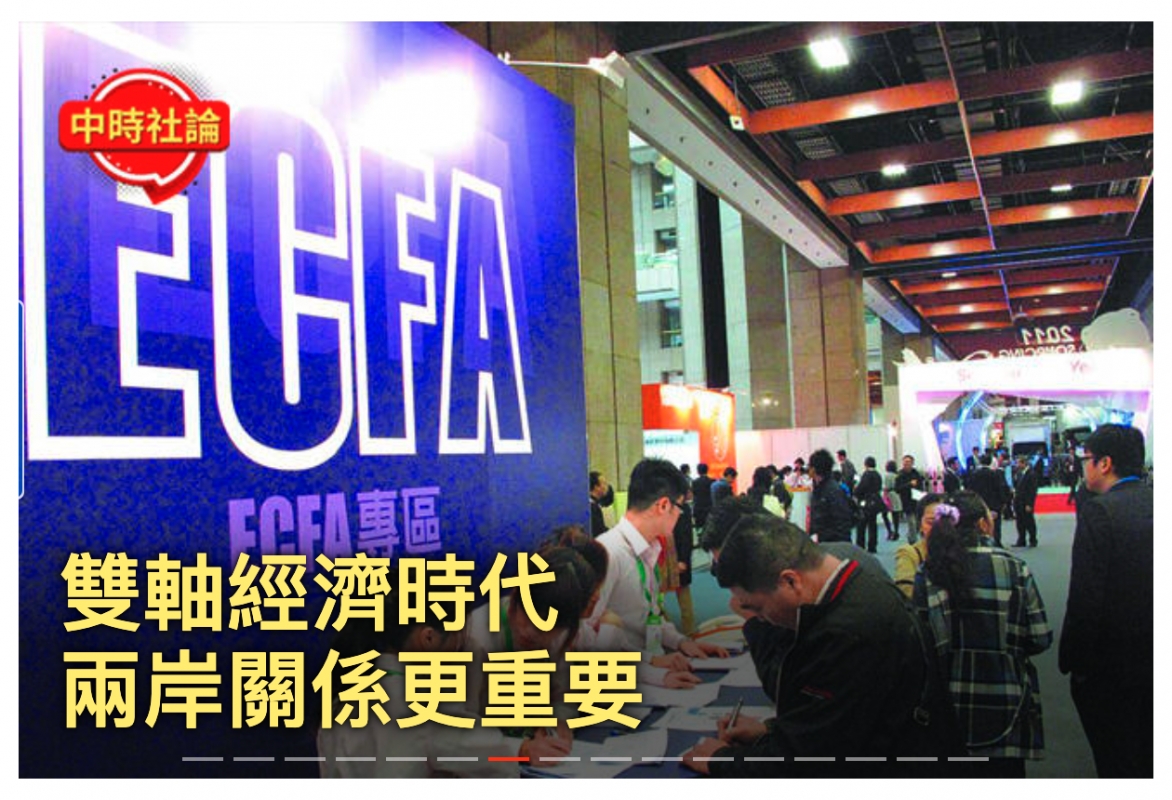 雙軸經濟時代候邊了兩岸關係更重要