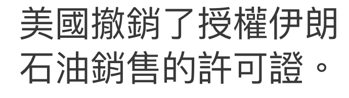 到國撤銷了授權伊朗石油銷售的許可證。