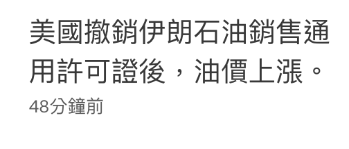 美國撤銷伊朗石油銷售通用許可證後,油價上漲。48分鐘前