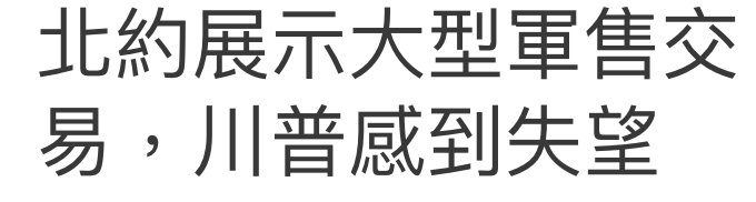 北約展示大型軍售交