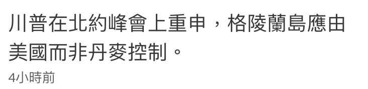 川普在北約峰會上重申,格陵蘭島應由美國而非丹麥控制。4小時前
