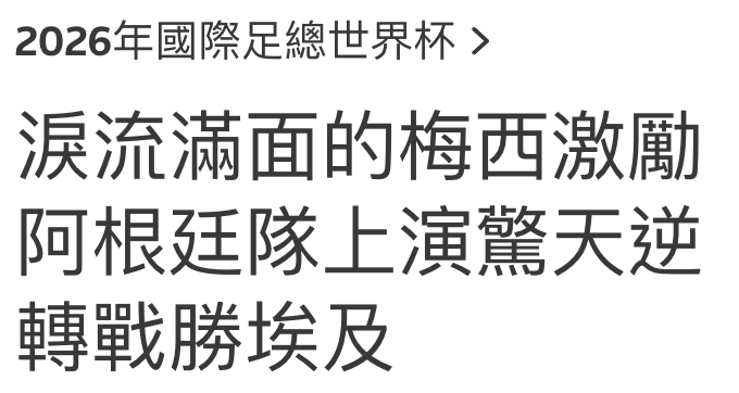 2026年國際足總世界杯淚流滿面的梅西激勵阿根廷隊上演驚天逆轉戰勝埃及
