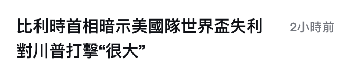 比利時首相暗示美國隊世界盃失利。2小時前對川普打擊很大?