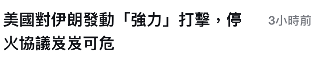 美國對伊朗發動「強力」打擊,停。3小時前火協議飢家可危