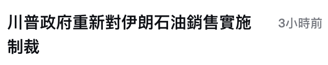 川普政府重新對伊朗石油銷售實施3小時前制裁