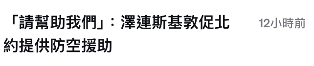「請幫助我們」澤連斯基敦促北12小時前約提供防空援助