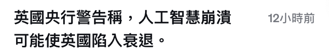 英國央行警告稱,人工智慧月潰。12小時前可能使英國陷入衰退。