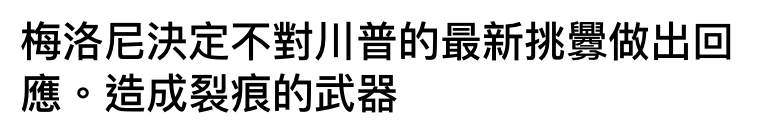 梅洛尼決定不對川普的最新挑釁做出回應。造成裂痕的武器