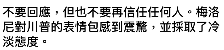 不要回應,但也不要再信任任何人。梅洛尼對川普的表情包威到震驚,並採取了冷淡態度。