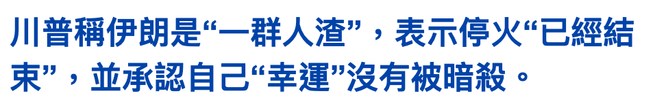 川普稱伊朗是一群人渣,表示停火已經結束,並承認自己幸運沒有被暗殺。