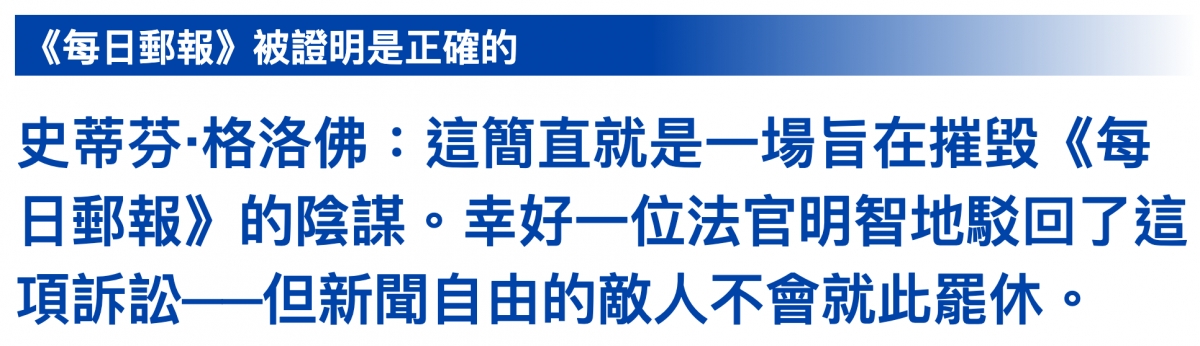 史帝人芬-格洛佛這簡直就是一場旨在摧毀《每日郵報》的陰謀。幸好一位法官明智地駁回了這項訴訟一但新聞自由的敵人不會就此參休。