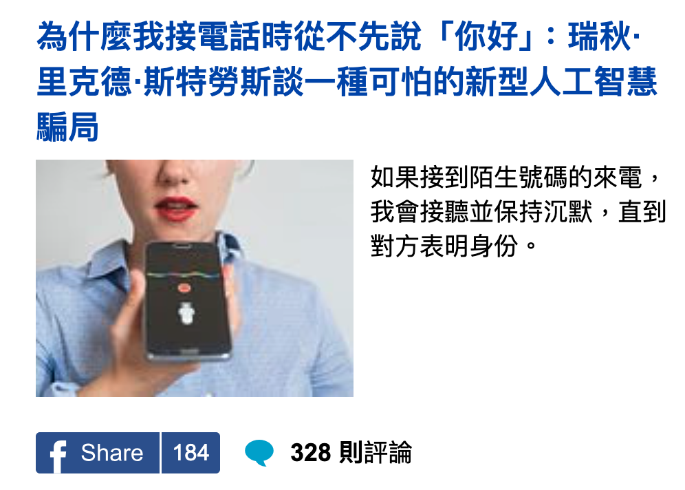 為什麼我接電話時從不先說「你好」瑞秋.里克德斯特勞斯談一種可怕的新型人工智慧騙局MY如果接到陌生號碼的來電,我會接聽並保持沉默,直到忠和和對方表明身份。AN