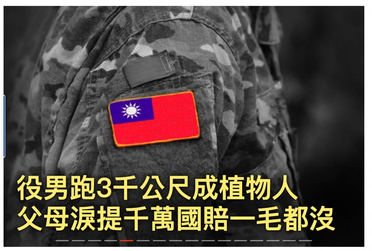 ES )役男跑3干公尺成植物人父母滬提十萬國賠一毛都沒