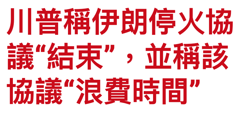 川普稱伊朗停火協議結束",並稱該協議浪績時間"