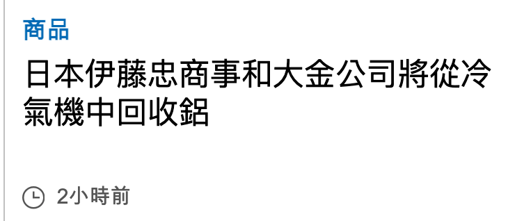 商品日本伊藤忠商事和大金公司將從冷氣機中回收鋁G 2小時前
