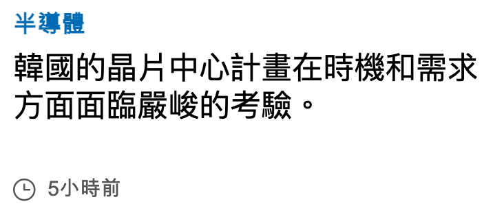 半導體韓國的晶片中心計畫在時機和需求方面面臨嚴峻的考驗。G 5小時前