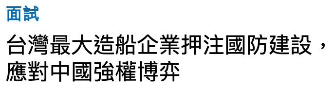 面試台灣最大造船企業押注國防建設,應對中國強權博棄