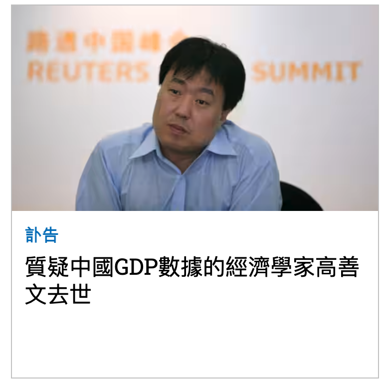 計告質疑中國GDP數據的經濟學家高善文去世