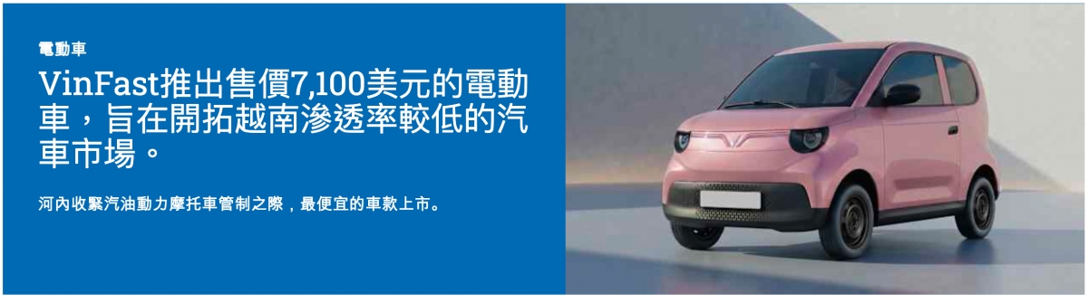 VinFast推出售價7,100美元的電動車,上旨在開拓越南滲透率較低的汽全車市場。二a河內收緊汽油動力摩托車管制之際,最便宜的車款上市。-