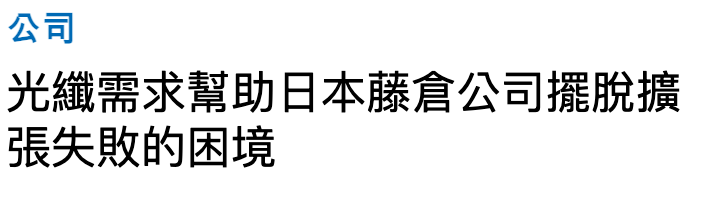 公司光纖需求幫助日本藤倉公司擺脫擴張失敗的困境