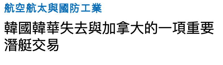 航空航太與國防工業韓國韓華失去與加拿大的一項重要潛艇交易