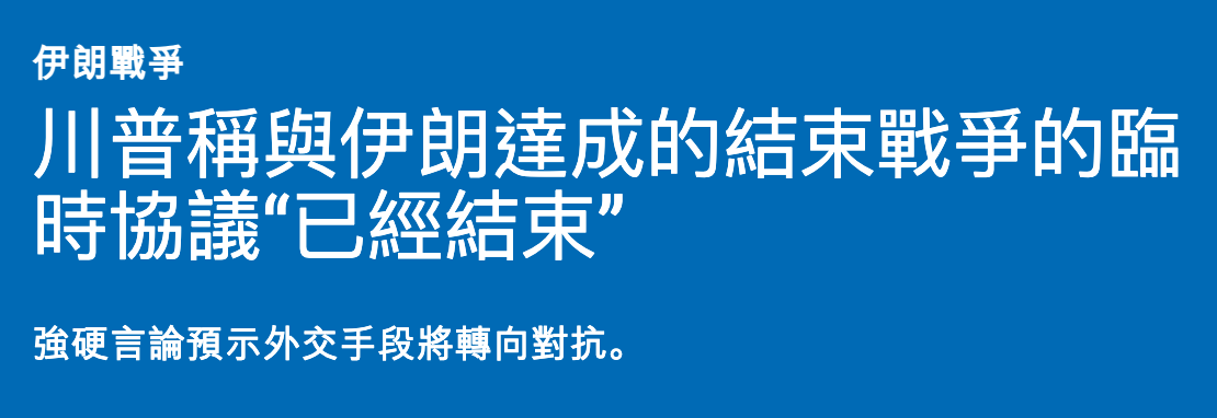 川普稱與伊朗達成的結束戰爭的臨時協議"已經結束"
