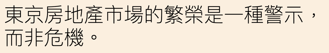 東京房地產市場的繁困是一種警示,而非危機。