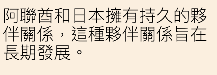 阿聯商和日本擁有持久的夥伴關係,這種夥伴關係旨在長期發展。
