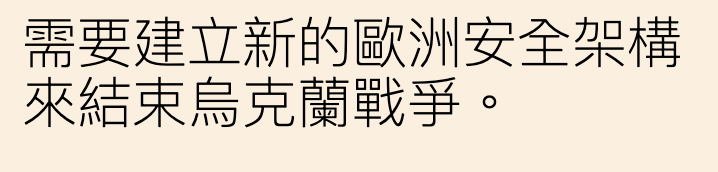 需要建立新的歐洲安全架構來結束烏克蘭戰爭。