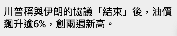 川普稱與伊朗的協議「結束」後,油價飆升逾6 ,創兩週新高。