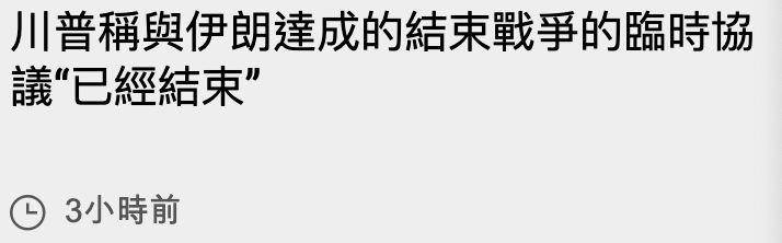 川普稱與伊朗達成的結束戰爭的臨時協議已經結束G 3小時前