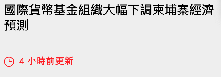 國際貨幣基金組織大幅下調柬埔寨經濟預測G 4小時前更新