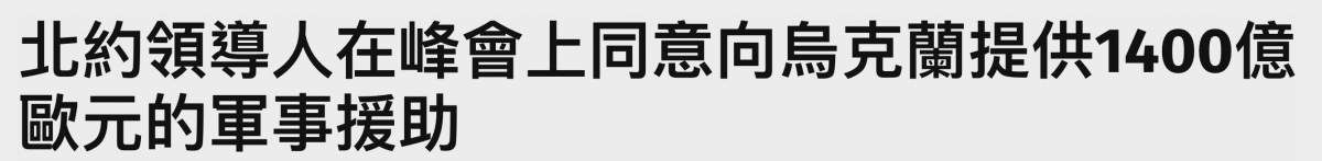北約頒導人在峰會上同意回局克蘭提供1400億歐元的軍事援助