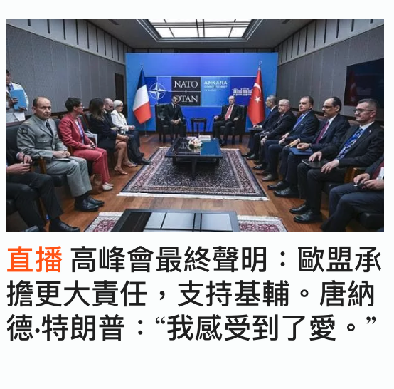 直播高峰會最終聲明歐盟承擔更大責任,支持基輔。唐納德特朗普我感受到了愛。?