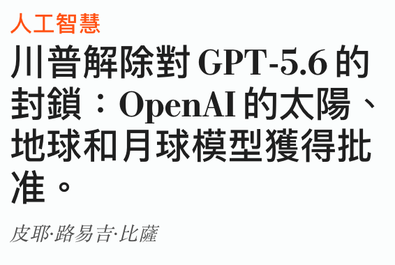 人工智慧川普解除對GPT-5.6的封鎖OpenAI的太陽、地球和月球模型獲得批準。