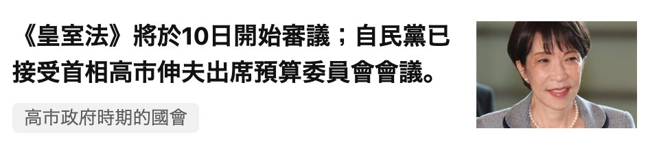 《皇室法》將於10日開始審議自民黨已接受首相高市伸夫出席預算委員會會議。w高市政府時期的國會【WE