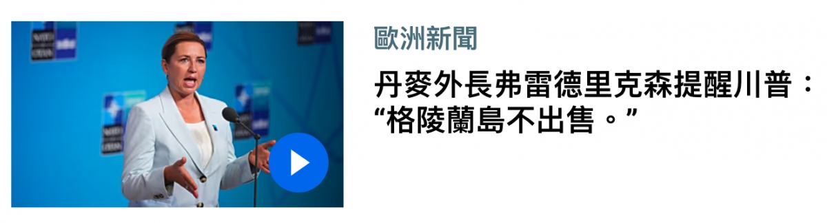 品歐洲新聞格陵蘭島不出售。