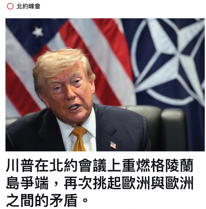 川普在北約會議上重燃格陵蘭島爭端,再次挑起歐洲與歐洲之間的矛盾。