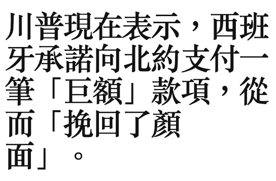 川普現在表示,西班牙承諾疝北約支付一筆「巨額」款項,從同「挽回了顏