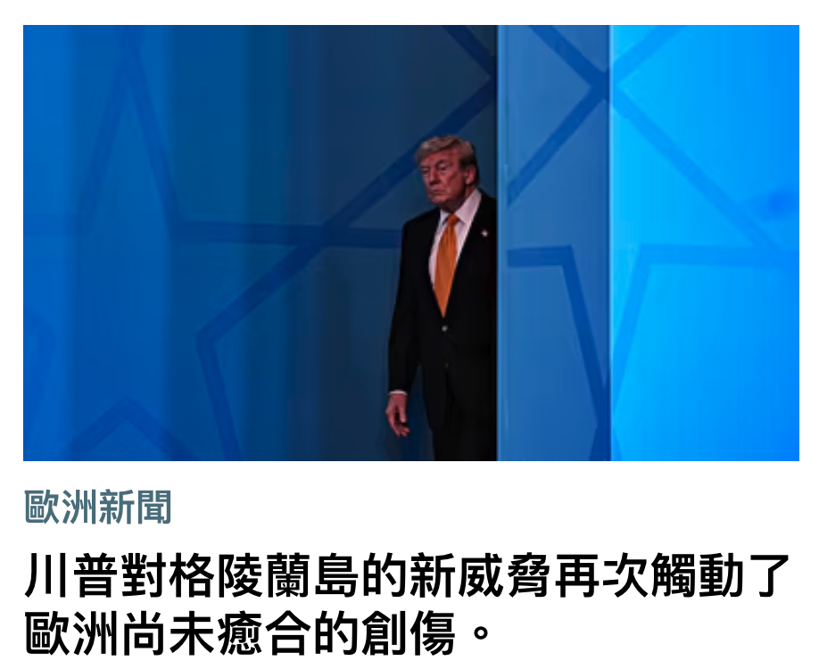 !歐洲新聞川普對格陵蘭島的新威田再次觸動了歐洲尚未癒合的創傷。