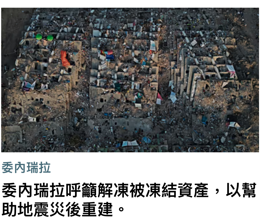 委內瑞拉委內瑞拉呼籲解凍被凍結資產,以幫助地震災後重建。