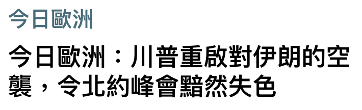 今日歐洲今日歐洲川普重啟對伊朗的空北,令北約峰會黯然失色