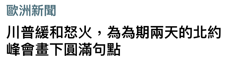 歐洲新聞川普緩和怒火,為為期兩天的北約峰會畫下圓滿句點