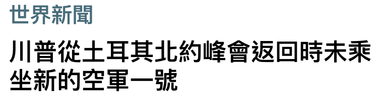 世界新聞川普從土耳其北約峰會返回時未乘坐新的空軍一號