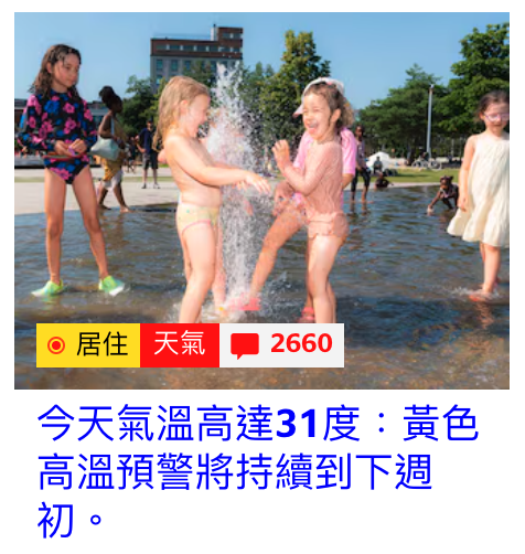 了雇主回和m 2650今天氣溫高達31度黃色高溫預警將持續到下週初。