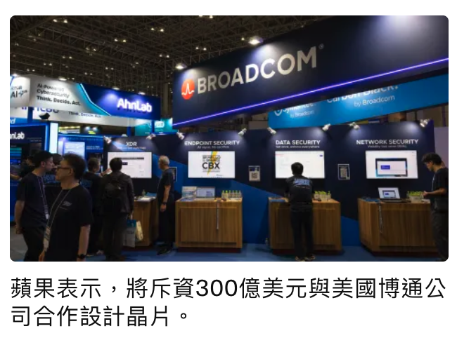 As一g -蘋果表示,將斥資300億美元與美國博通公司合作設計晶片。