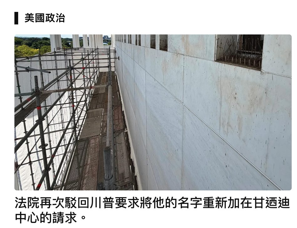 amms加im二i y 1人AA數1生計法院再- 1只Dah法院再次駁回川普baNN中心的請求。章要求將他的名字重新加在甘適迪