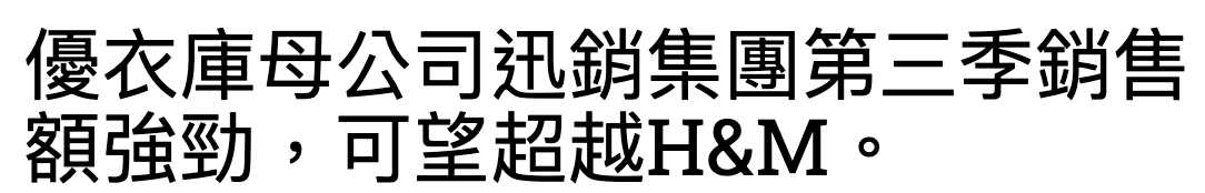 優衣庫母公司迅銷集團第三季銷售額強勁,可詳超越H M。